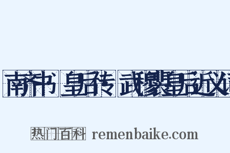 南齐书·皇后传·武穆裴皇后近义词是什么意思的图片